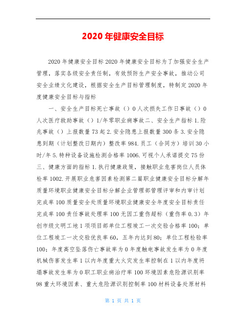 2020年健康安全目标