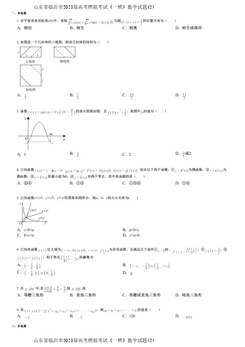 山东省临沂市2023届高考模拟考试(一模)数学试题(2)