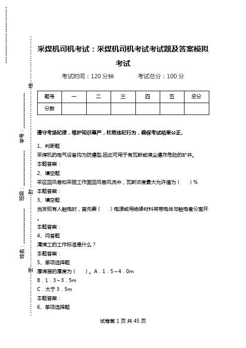 采煤机司机考试：采煤机司机考试考试题及答案模拟考试.doc