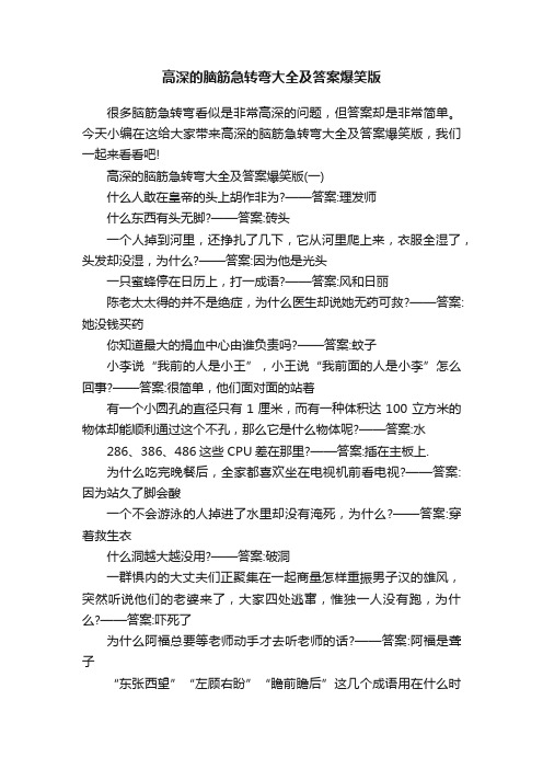 高深的脑筋急转弯大全及答案爆笑版