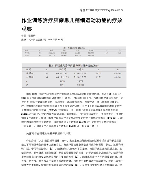 作业训练治疗脑瘫患儿精细运动功能的疗效观察