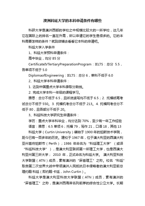 澳洲科延大学的本科申请条件有哪些