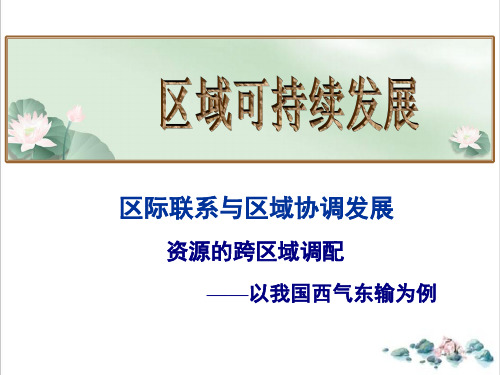 课件高考地理总复习资源的跨区域调配-以我国西气东输为例PPT课件_优秀版