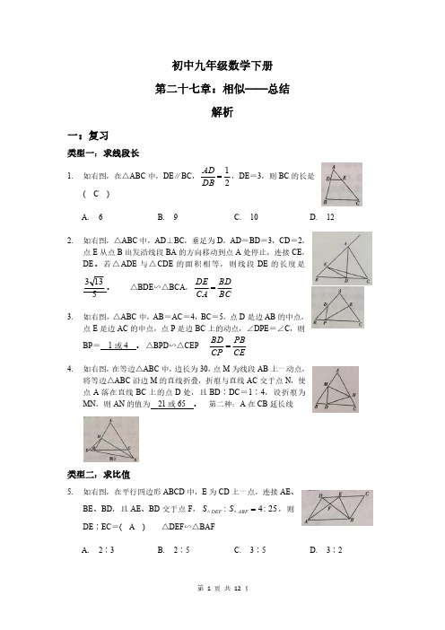 人教版九年级下册 第27章：相似总结 学案(PDF版,解析版)