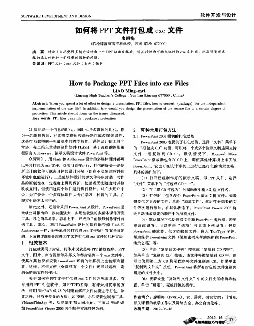 如何将PPT文件打包成exe文件