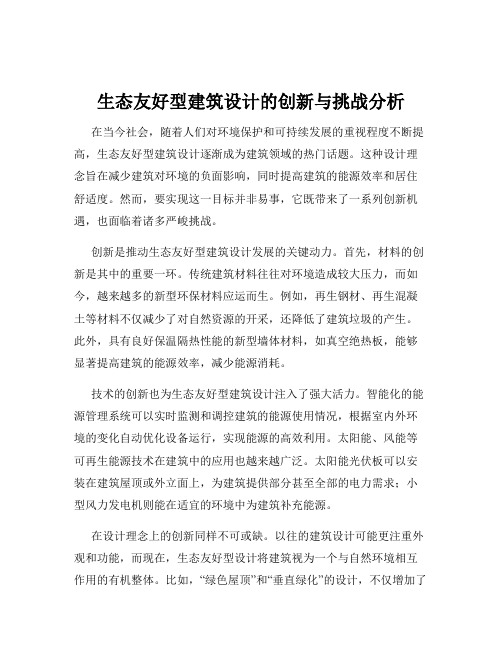 生态友好型建筑设计的创新与挑战分析