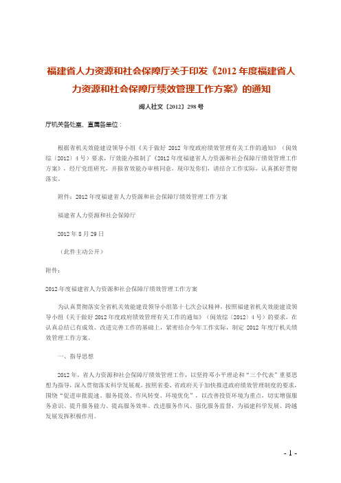 人力资源和社会保障厅《2012年度福建省人力资源和社会保障厅绩效管理工作方案》通知闽人社文〔2012〕298号