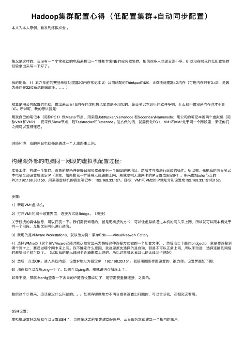 Hadoop集群配置心得（低配置集群+自动同步配置）