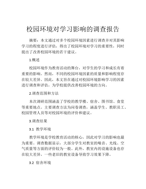 校园环境对学习影响的调查报告