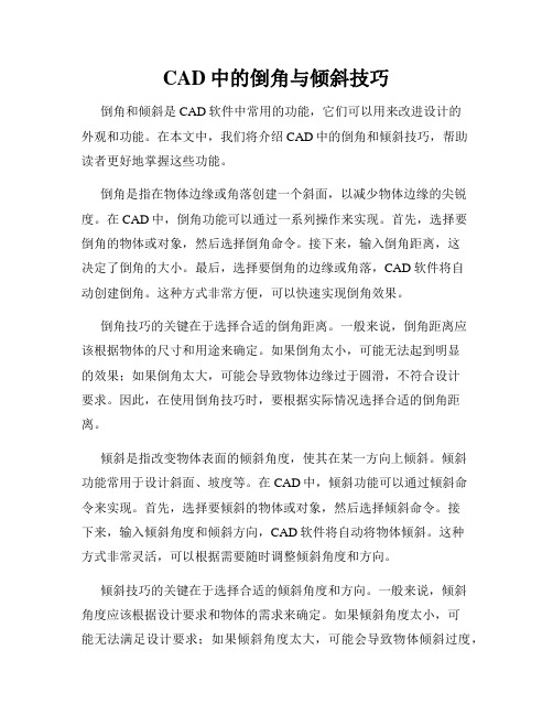 CAD中的倒角与倾斜技巧