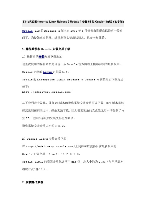 Enterprise Linux Release 5 Update 4安装64位Oracle 11gR2