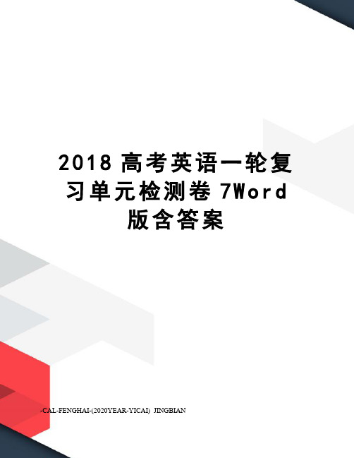 2018高考英语一轮复习单元检测卷7Word版含答案