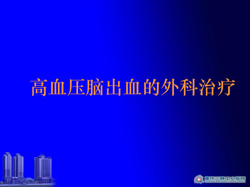 高血压脑出血的外科治疗培训PPT课件