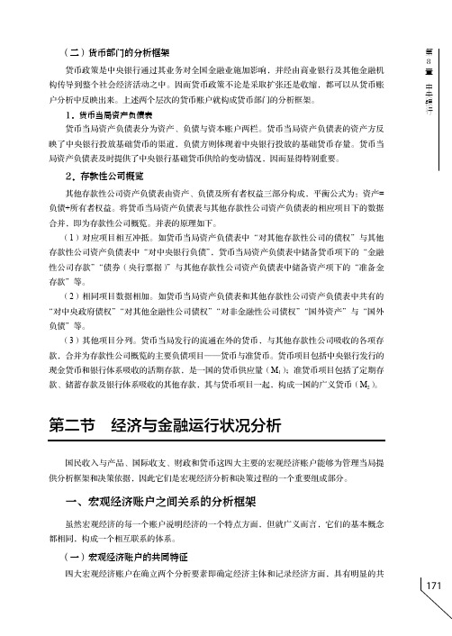 宏观经济账户之间关系的分析框架_中央银行学_[共3页]