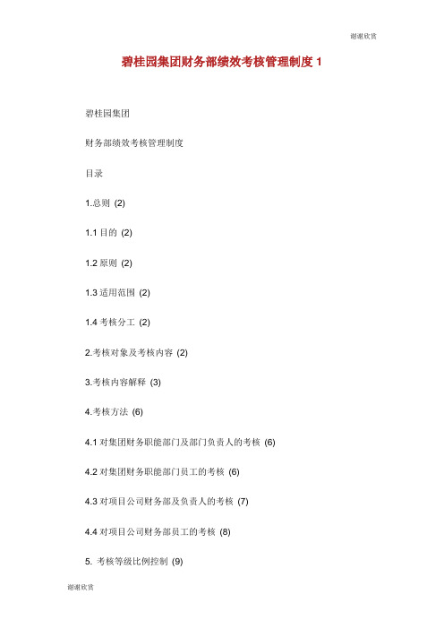 碧桂园集团财务部绩效考核管理制度.doc