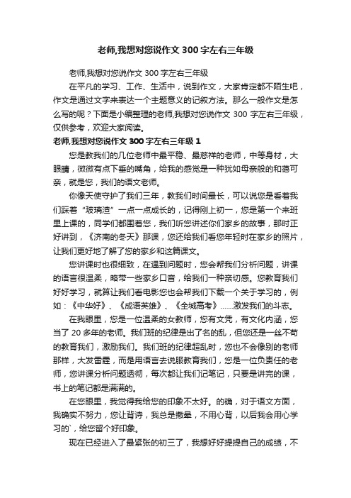 老师,我想对您说作文300字左右三年级