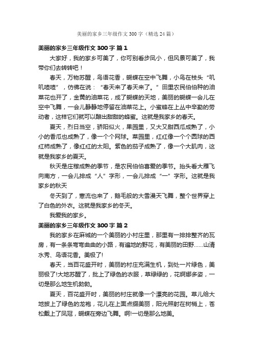 美丽的家乡三年级作文300字（精选24篇）