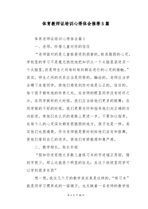 体育教师证培训心得体会推荐5篇