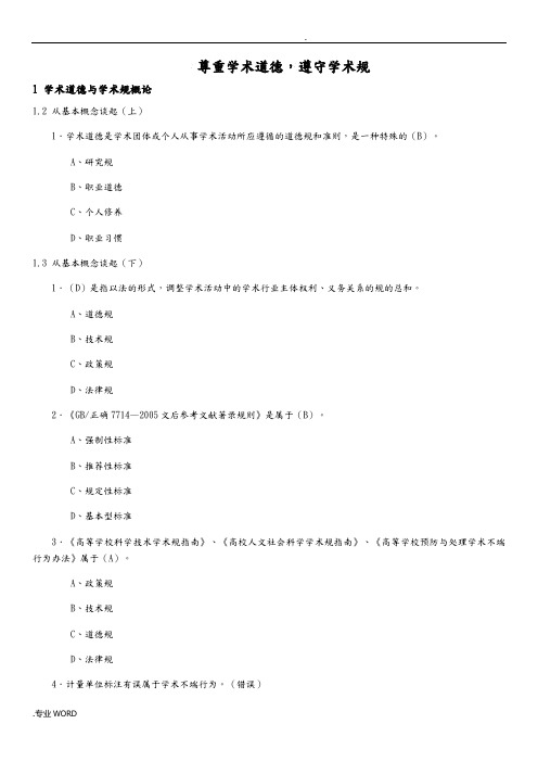 尊重学术道德_遵守学术规范测试答案