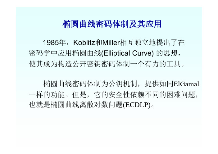 椭圆曲线