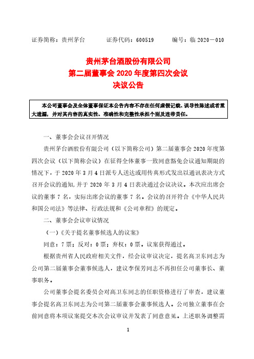 贵州茅台：第二届董事会2020年度第四次会议决议公告