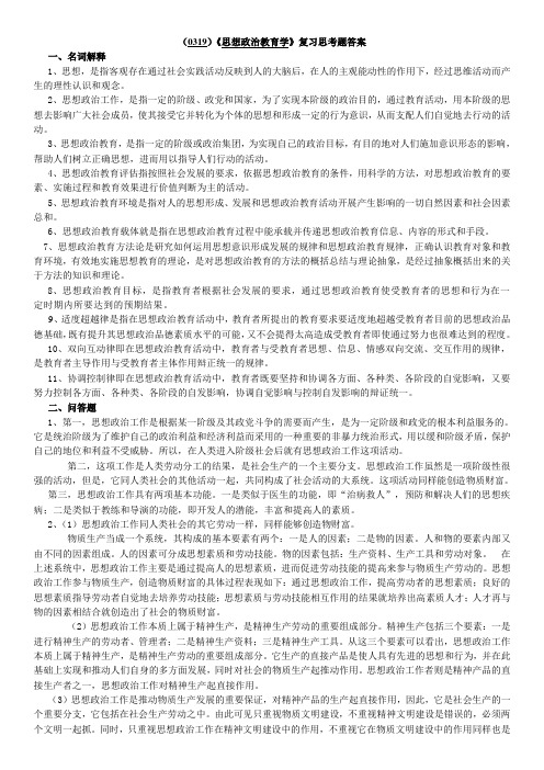 (0319)《思想政治教育学》复习思考题答案