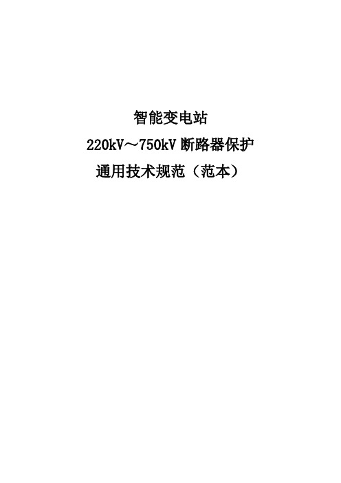 智能变电站_220kV～750kV断路器保护通用技术规范(范本)