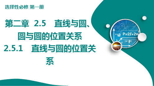 新人教版高中数学选择性必修第一册直线与圆的位置关系