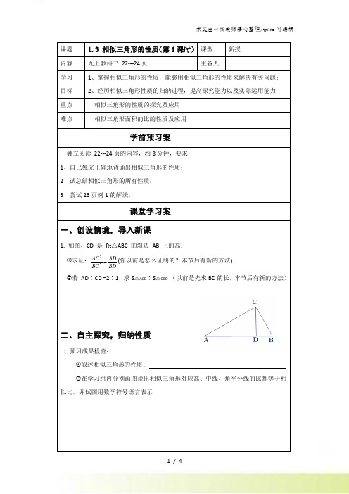 (青岛版)九年级上册数学第一章《图形的相似》教案1.3 相似三角形的性质