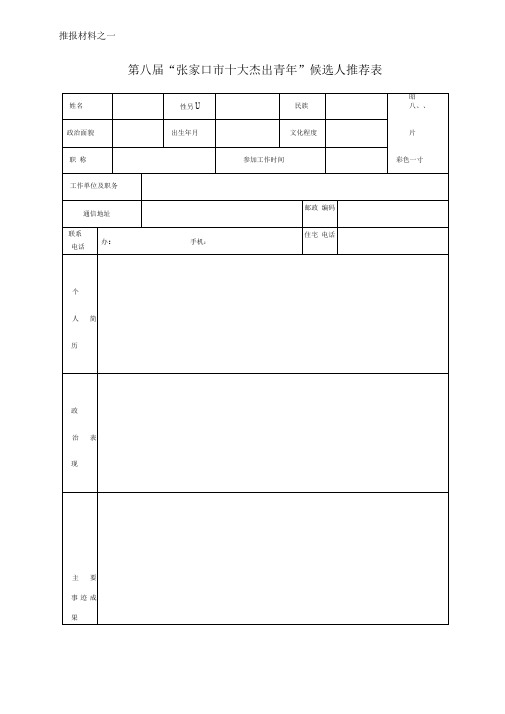 候选人推荐表