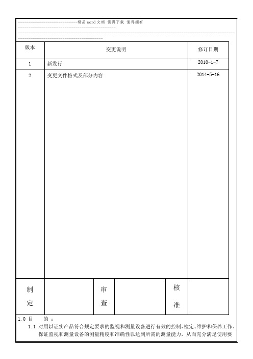 QYXC COP-009-2 监视和测量设备控制程序