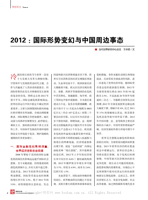 2012：国际形势变幻与中国周边事态