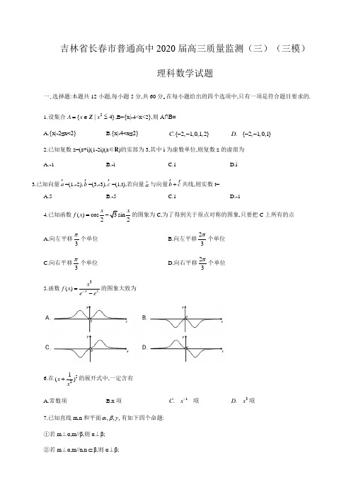 吉林省长春市普通高中2020届5月份高三监测(三模)理科数学试题(含答案)