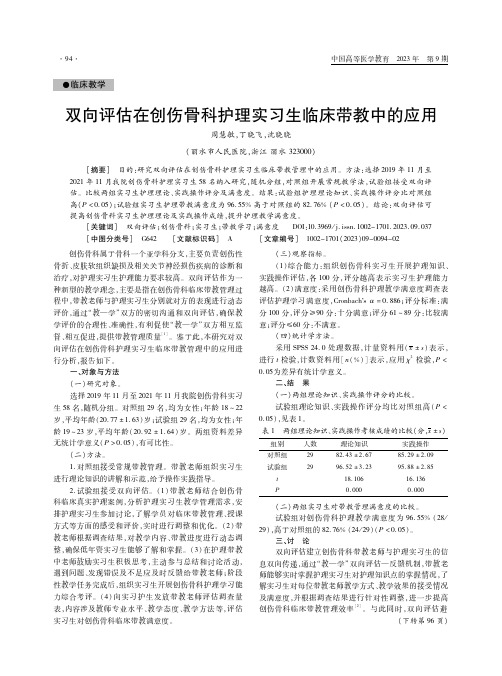 双向评估在创伤骨科护理实习生临床带教中的应用