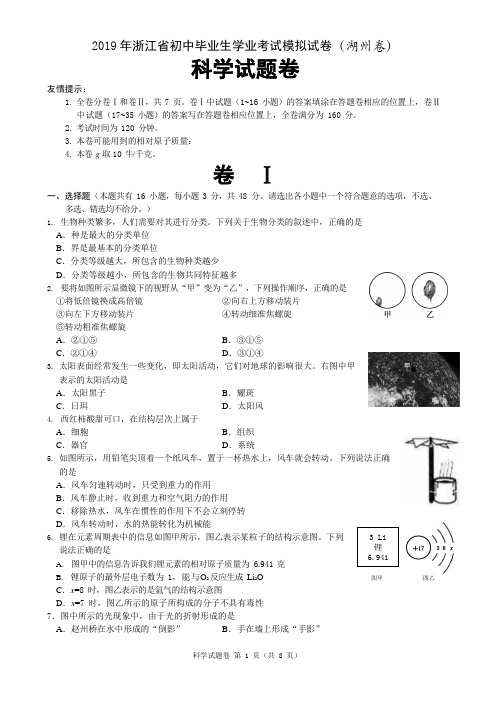 2019 年浙江省初中毕业生学业考试模拟试卷(湖州卷)科学试题卷含答案