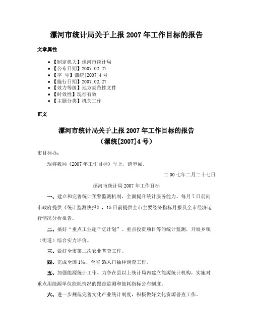 漯河市统计局关于上报2007年工作目标的报告