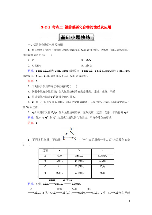 2019高考化学总复习第三章金属及其化合物3-2-2考点二铝的重要化合物的性质及应用基础小题快练