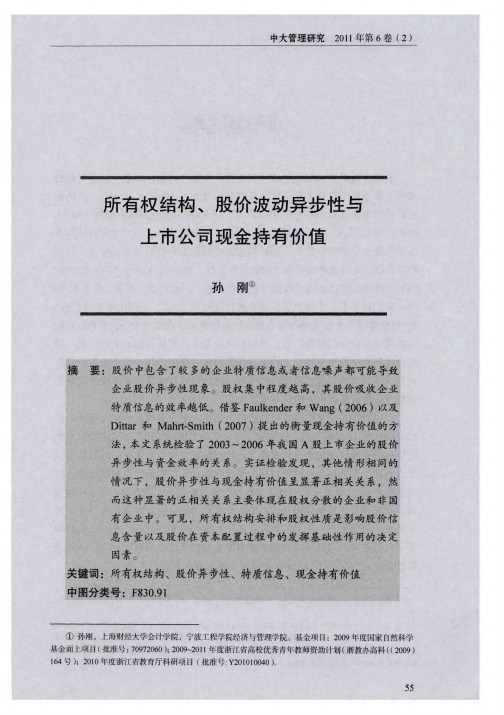 所有权结构、股价波动异步性与上市公司现金持有价值