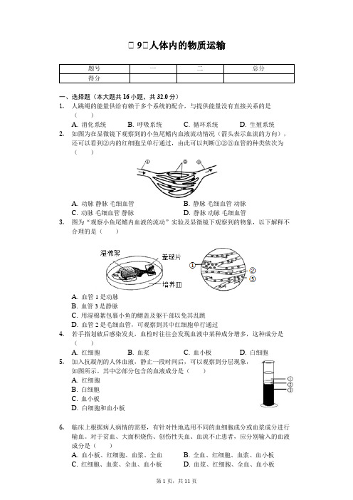 9人体内的物质运输单元测试卷