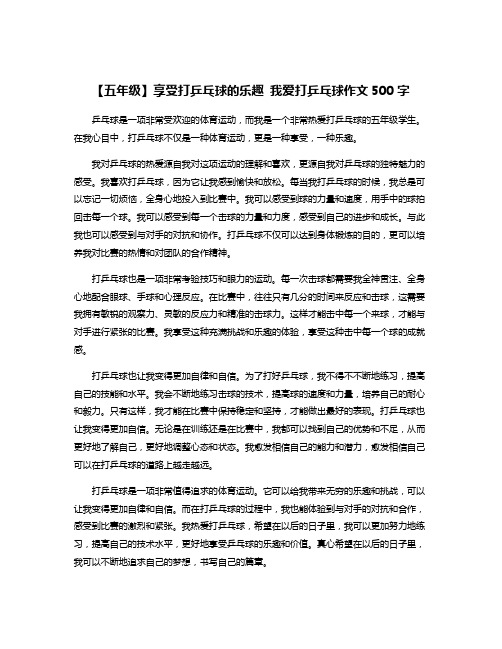 【五年级】享受打乒乓球的乐趣 我爱打乒乓球作文500字