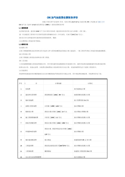 CNG加气站投资估算财务评价