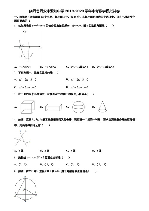 【附20套中考模拟试题】陕西省西安市爱知中学2019-2020学年中考数学模拟试卷含解析