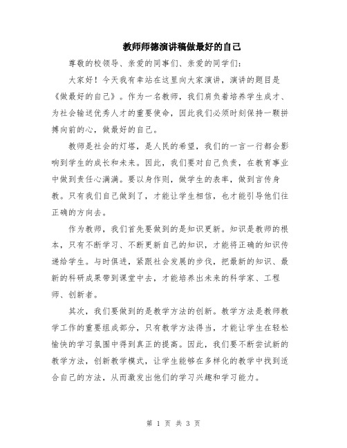 教师师德演讲稿做最好的自己