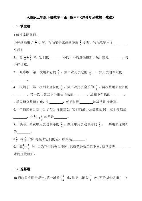 人教版五年级下册数学一课一练6.2《异分母分数加、减法》word版 含答案