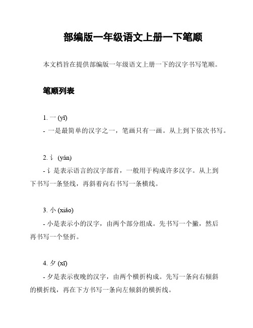 部编版一年级语文上册一下笔顺