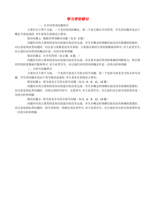 七年级数学上册2.2整式的加减学习评价研讨素材新人教版