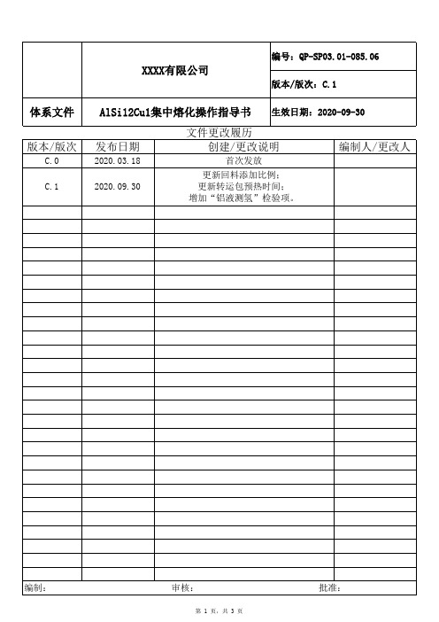 AlSi12Cu1集中熔化操作指导书