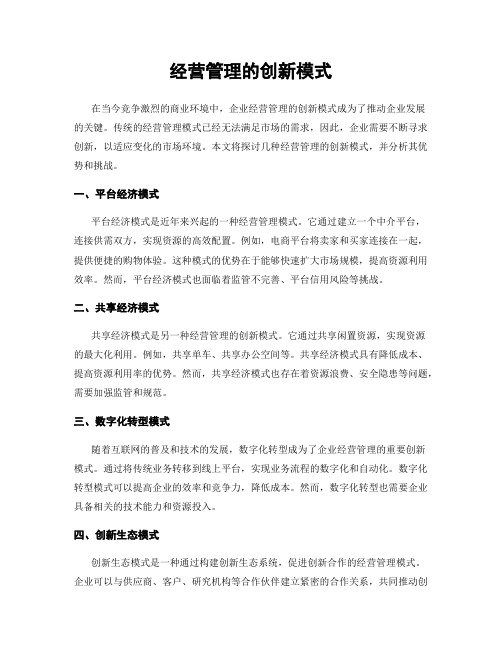 经营管理的创新模式