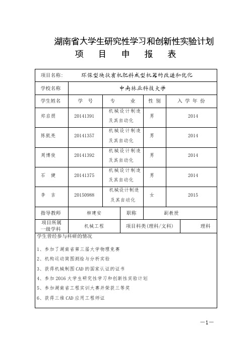 湖南省大学生研究性学习和创新性实验计划