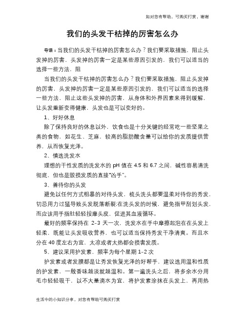 我们的头发干枯掉的厉害怎么办